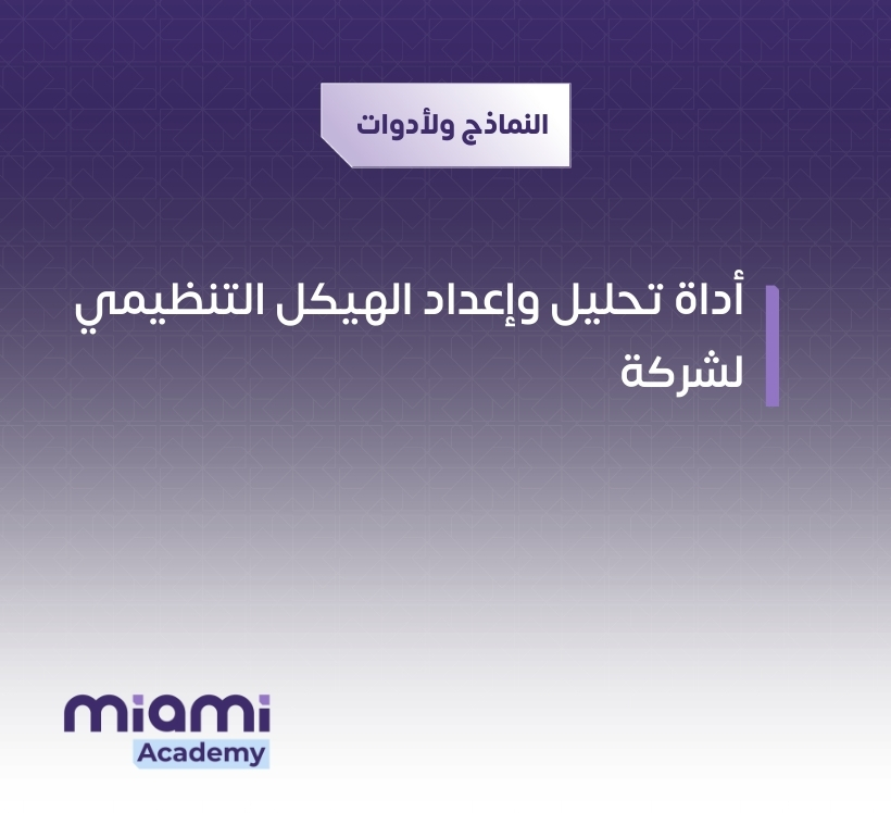 أداة تحليل وإعداد الهيكل التنظيمي لشركة