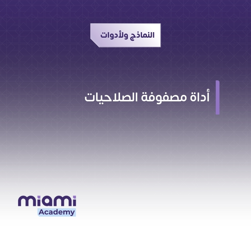 أداة مصفوفة الصلاحيات