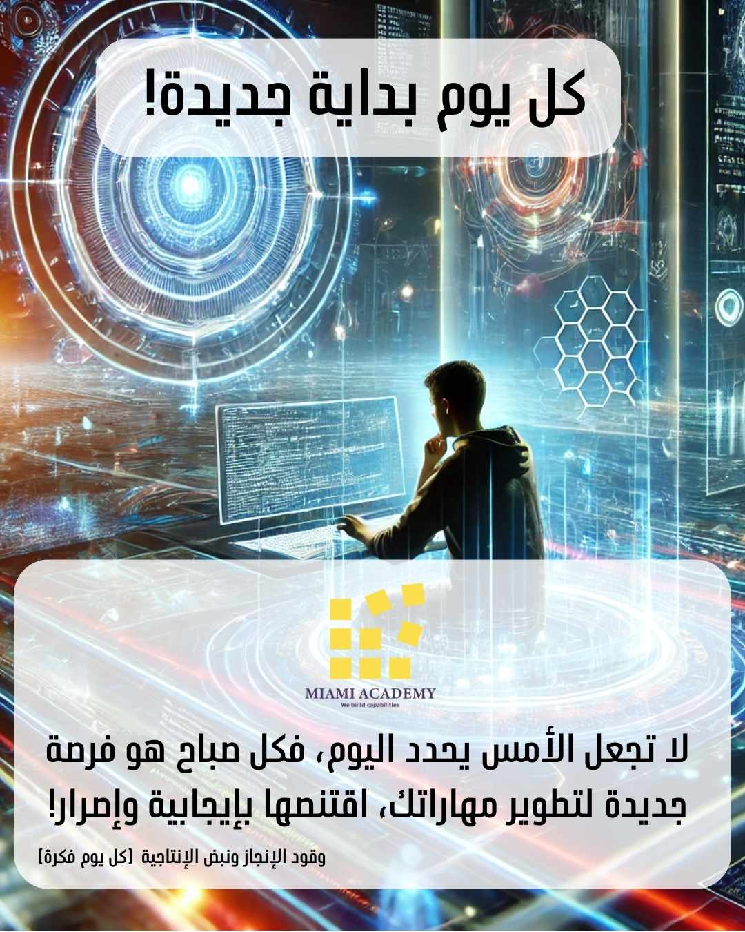 وقود الإنجاز ونبض الإنتاجية (كل يوم فكرة) 9