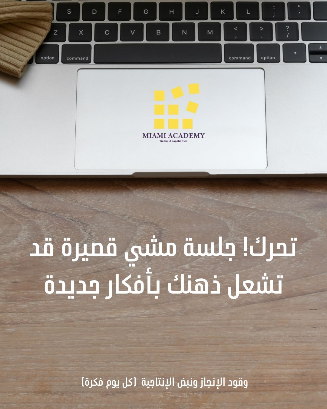 وقود الإنجاز ونبض الإنتاجية (كل يوم فكرة)