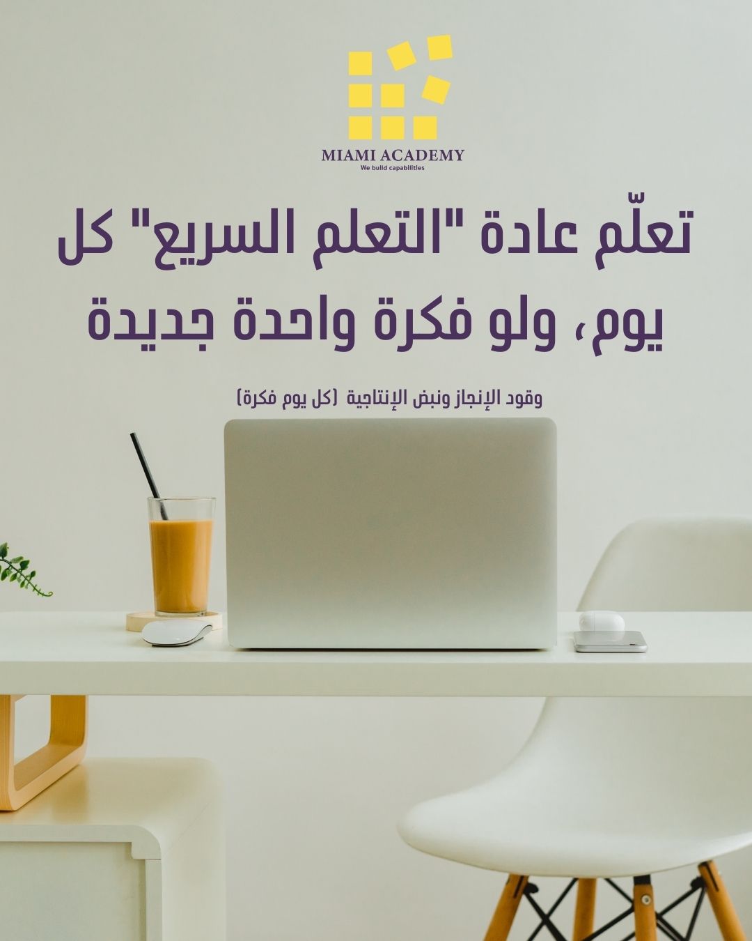 وقود الإنجاز ونبض الإنتاجية (كل يوم فكرة)