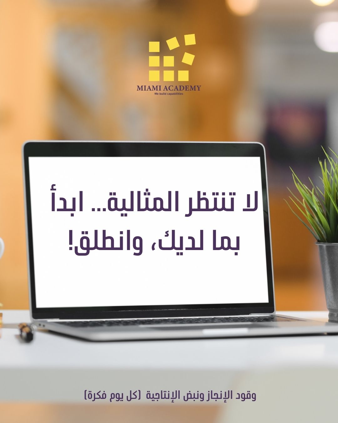 وقود الإنجاز ونبض الإنتاجية (كل يوم فكرة)