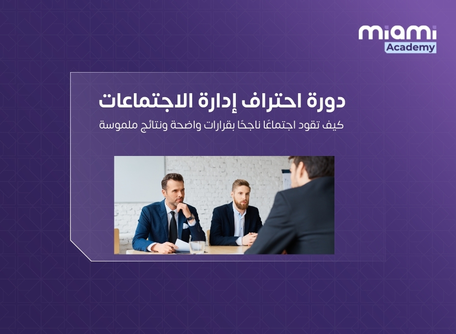 دورة احتراف إدارة الاجتماعات الكفر