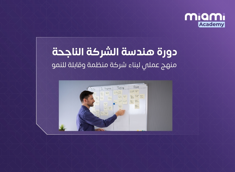 دورة هندسة الشركات الناجحة