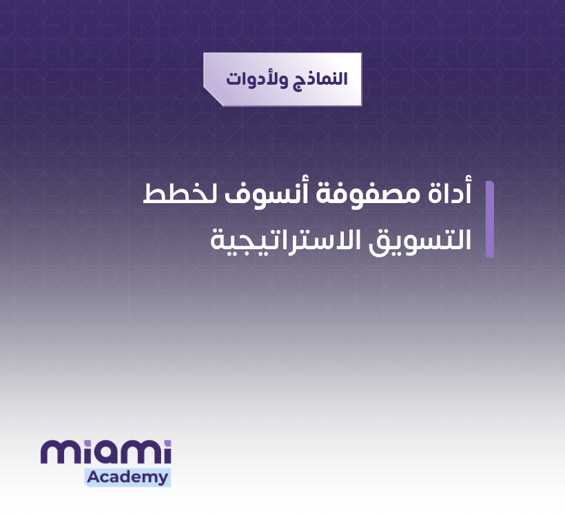 أداة مصفوفة أنسوف لخطط التسويق الاستراتيجية