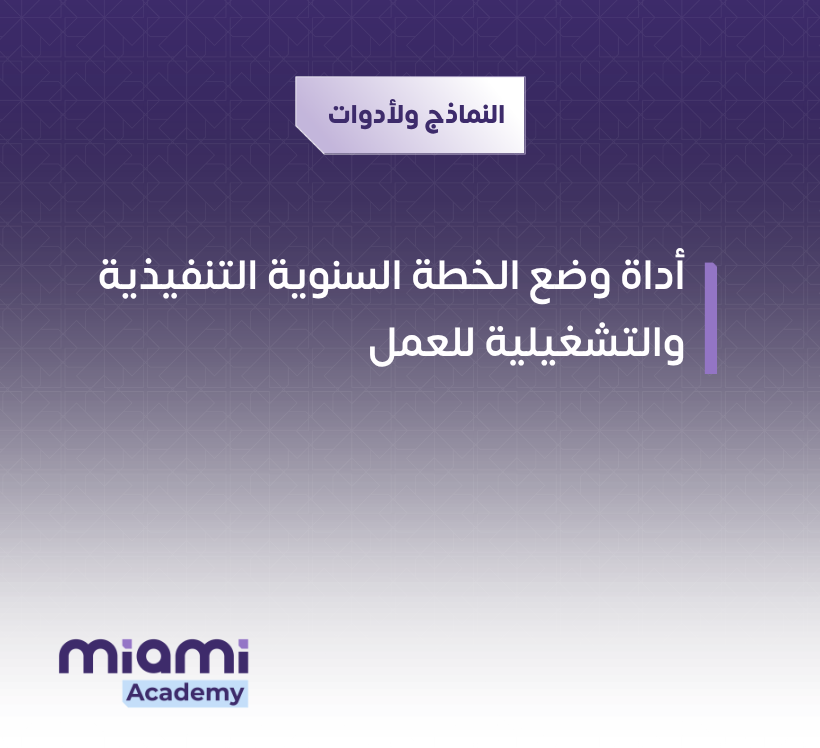 أداة وضع الخطة السنوية التنفيذية والتشغيلية للعمل