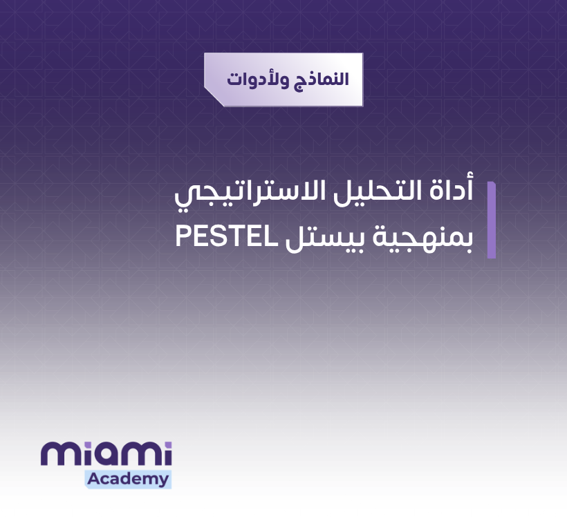 أداة التحليل الاستراتيجي بمنهجية بيستل "PESTEL"