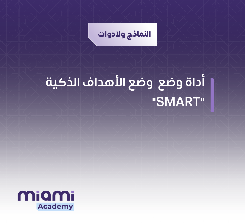 أداة وضع وضع الأهداف الذكية "SMART"