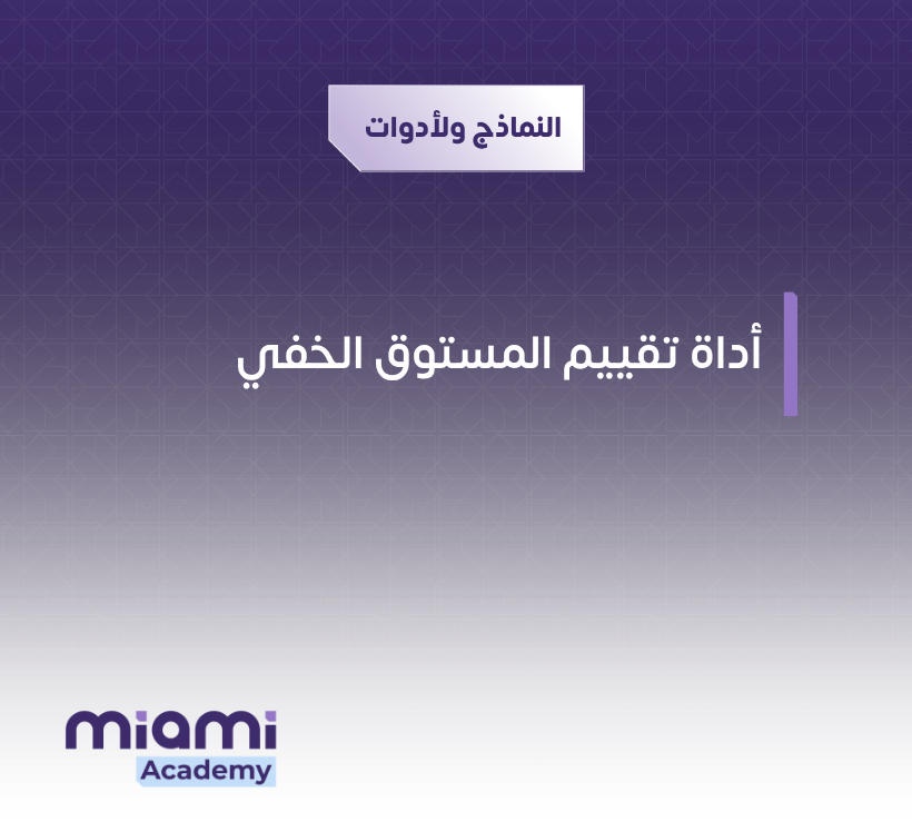 أداة تقييم المستوق الخفي
