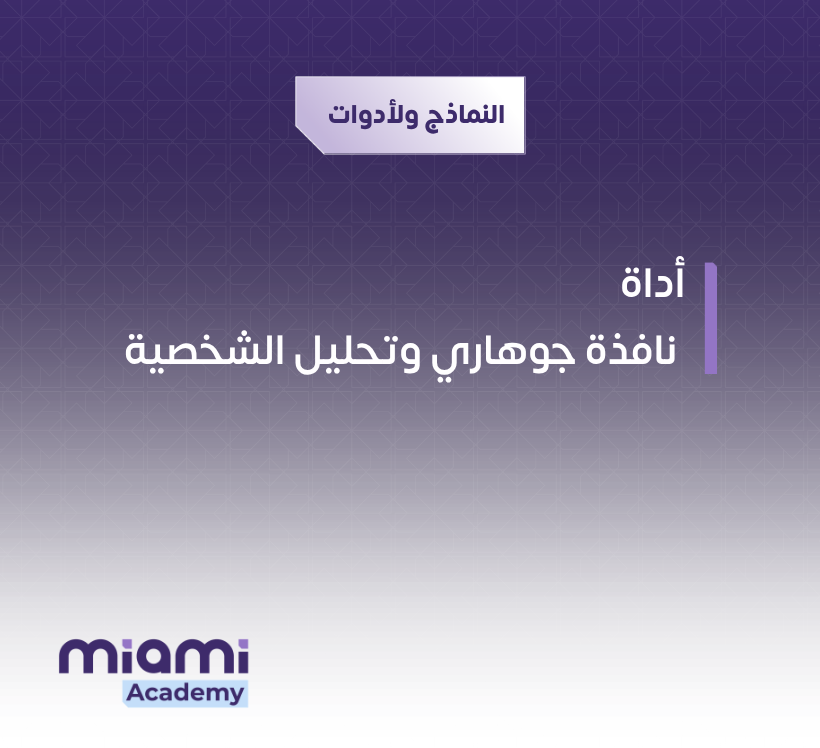 أداة نافذة جوهاري وتحليل الشخصية