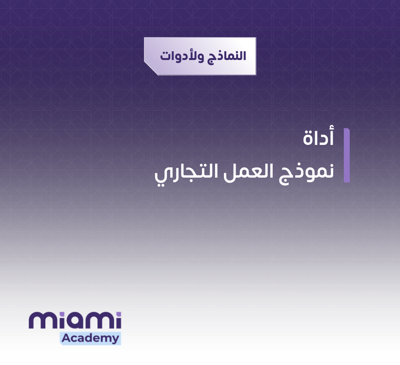 أداة نموذج العمل التجاري