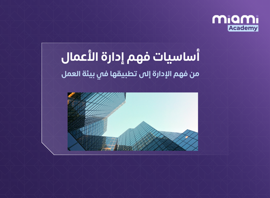 اساسيات الادار