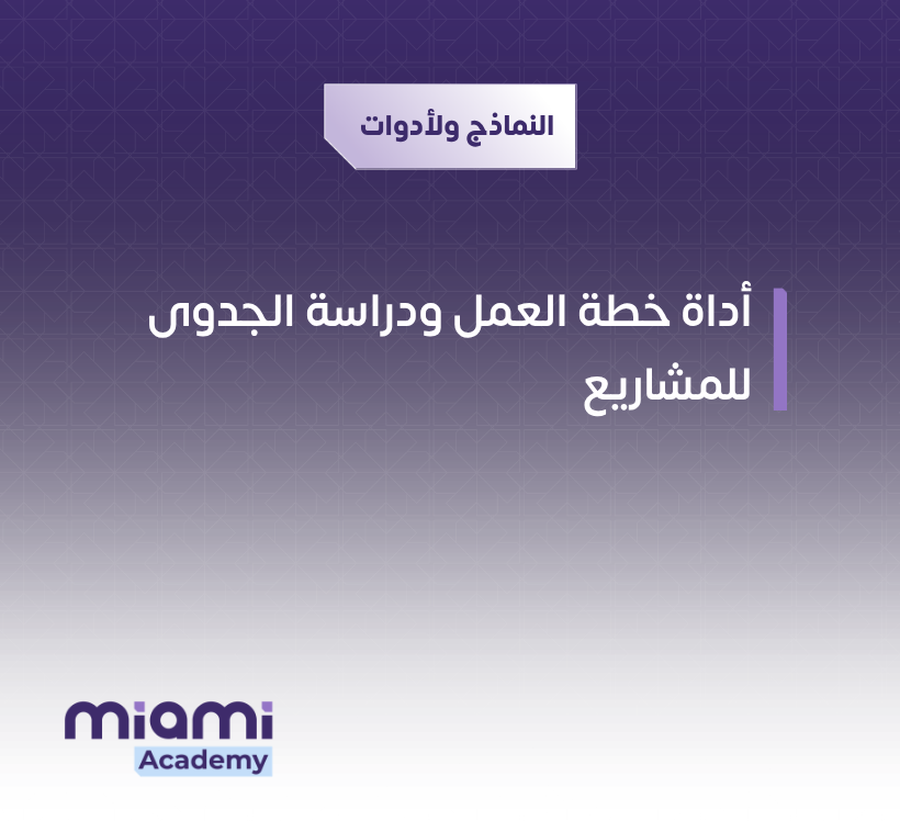 أداة خطة العمل ودراسة الجدوى للمشاريع