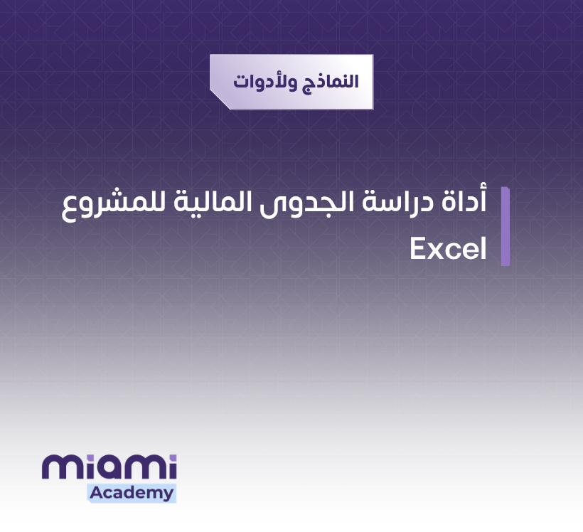 أداة دراسة الجدوى المالية للمشروع – Excel